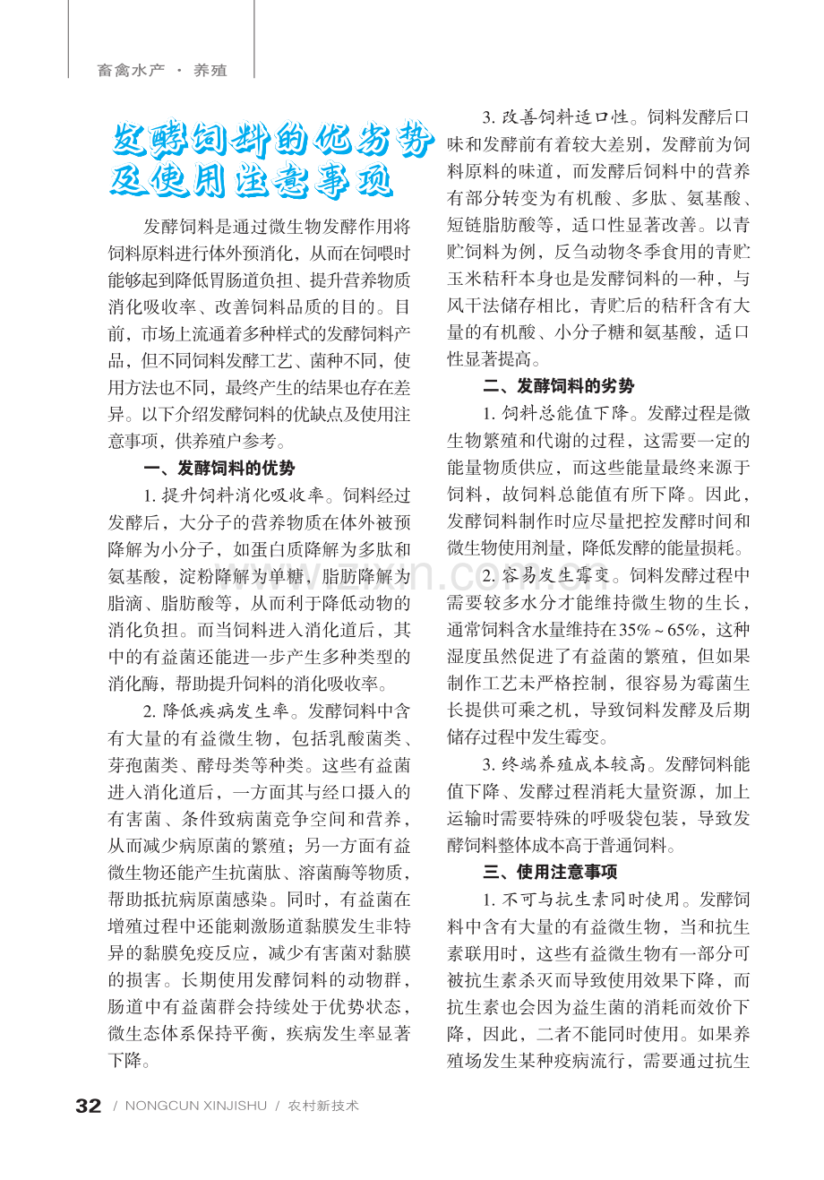 发酵饲料的优劣势及使用注意事项.pdf_第1页