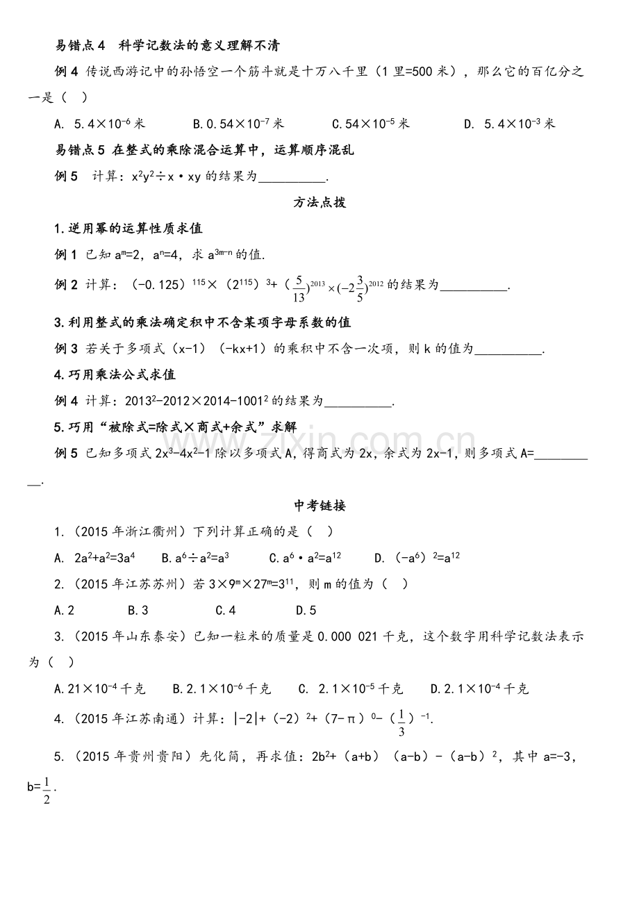 鲁教版六年级数学下册第六章整式的乘除.doc_第2页