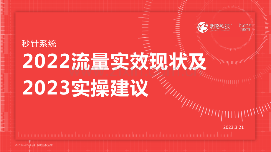 2022流量实效现状及2023实操建议.pdf_第1页