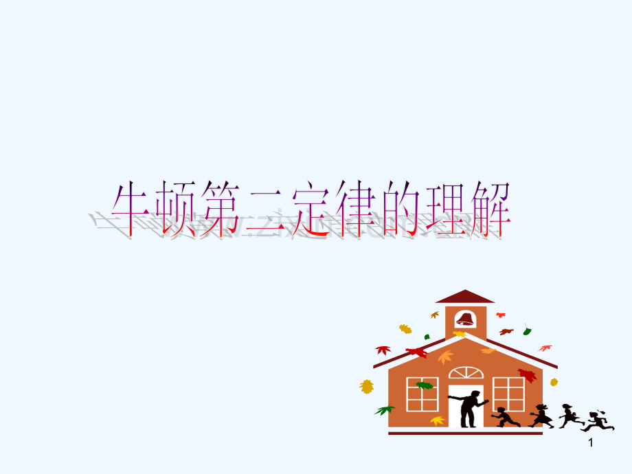 牛顿第二定律的理解.ppt_第1页