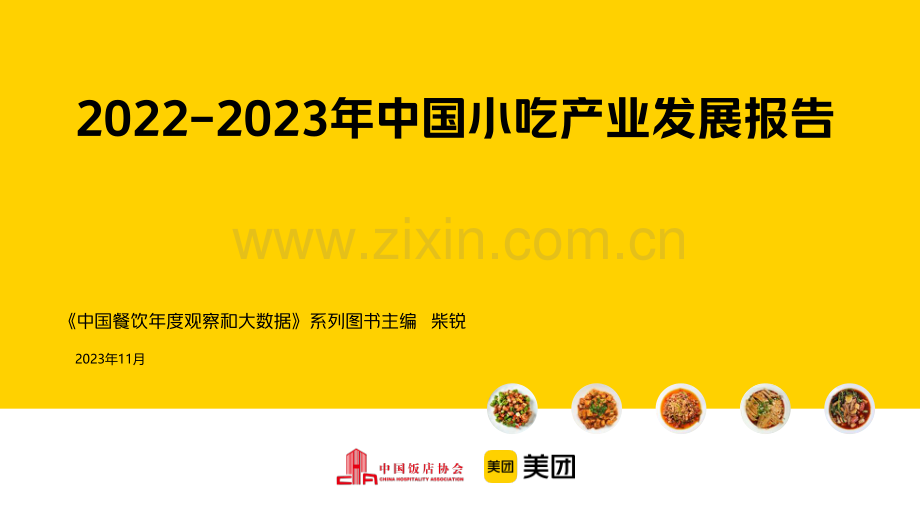 2022-2023中国小吃产业报告.pdf_第1页