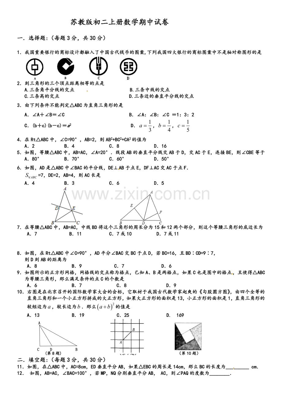 苏教版初二上册数学期中试卷.doc_第1页