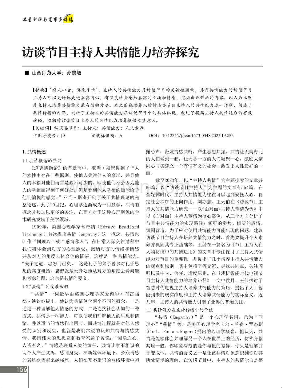 访谈节目主持人共情能力培养探究.pdf_第1页