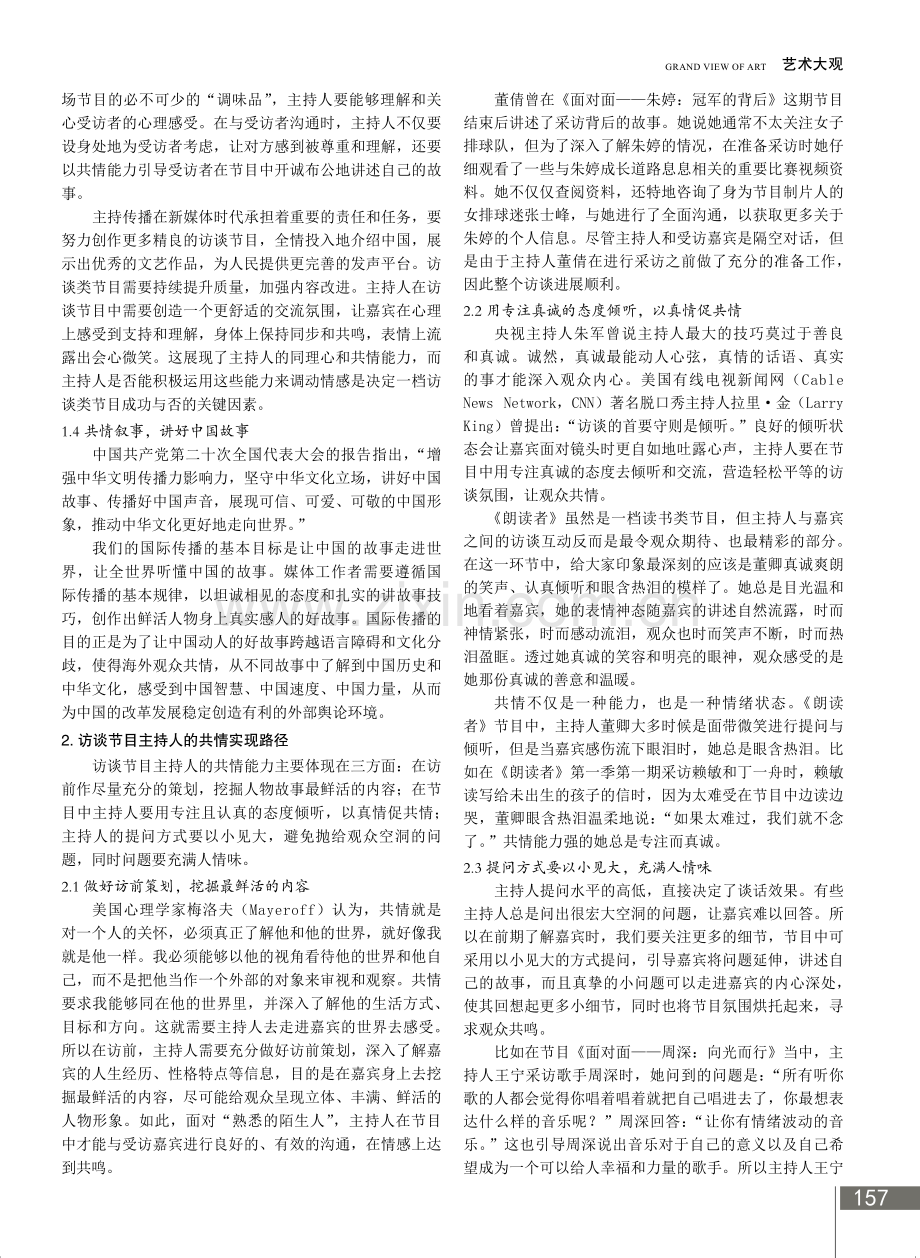 访谈节目主持人共情能力培养探究.pdf_第2页