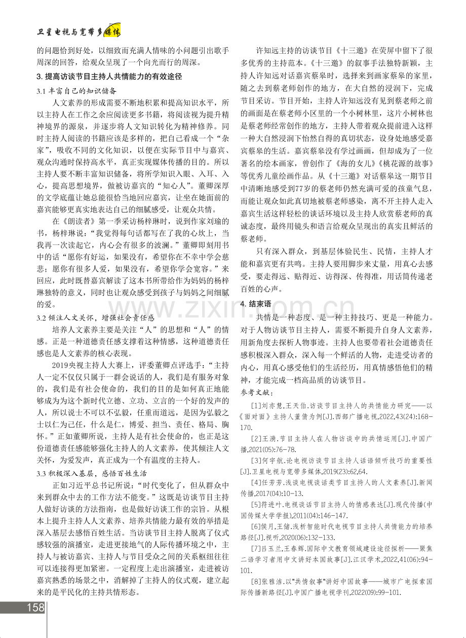 访谈节目主持人共情能力培养探究.pdf_第3页