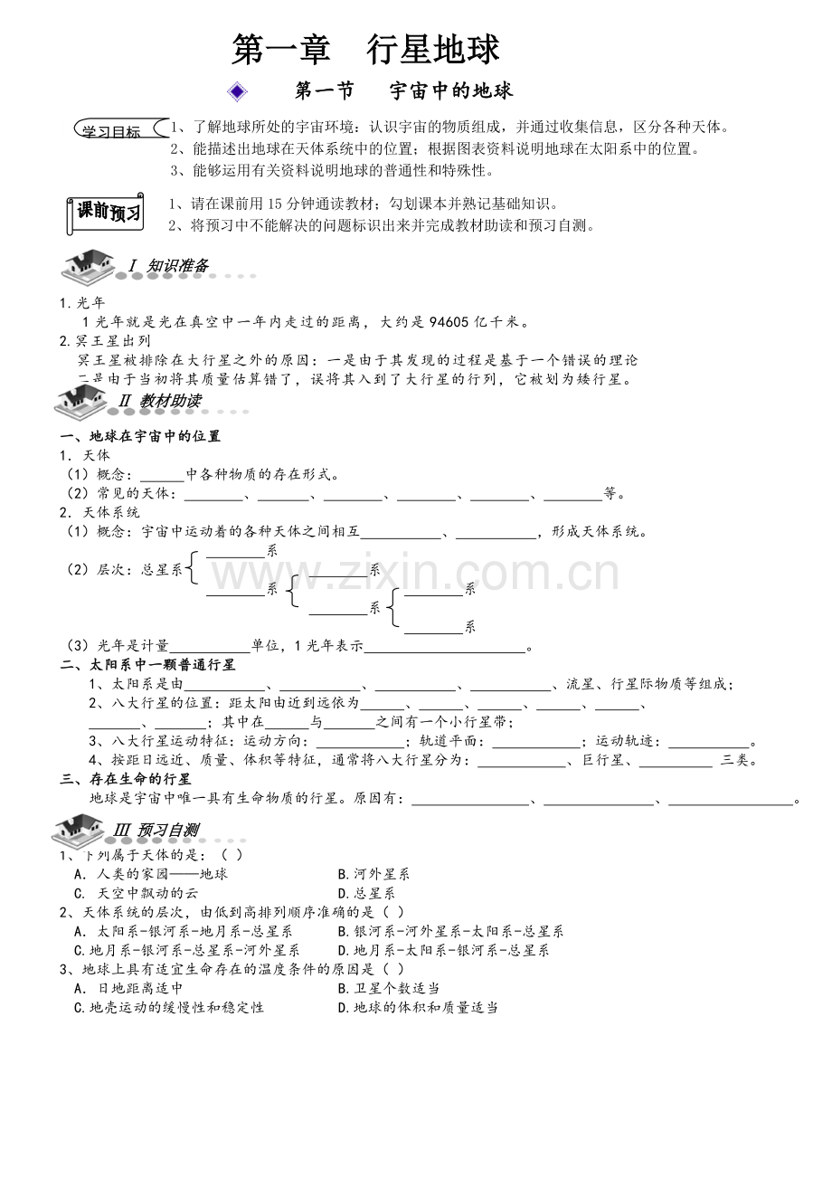 高中地理必修一导学案(新课标).doc_第1页