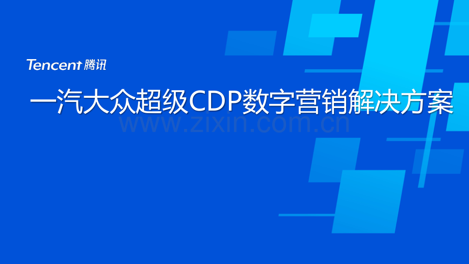 一汽大众SCDP数字营销解决方案.pdf_第1页