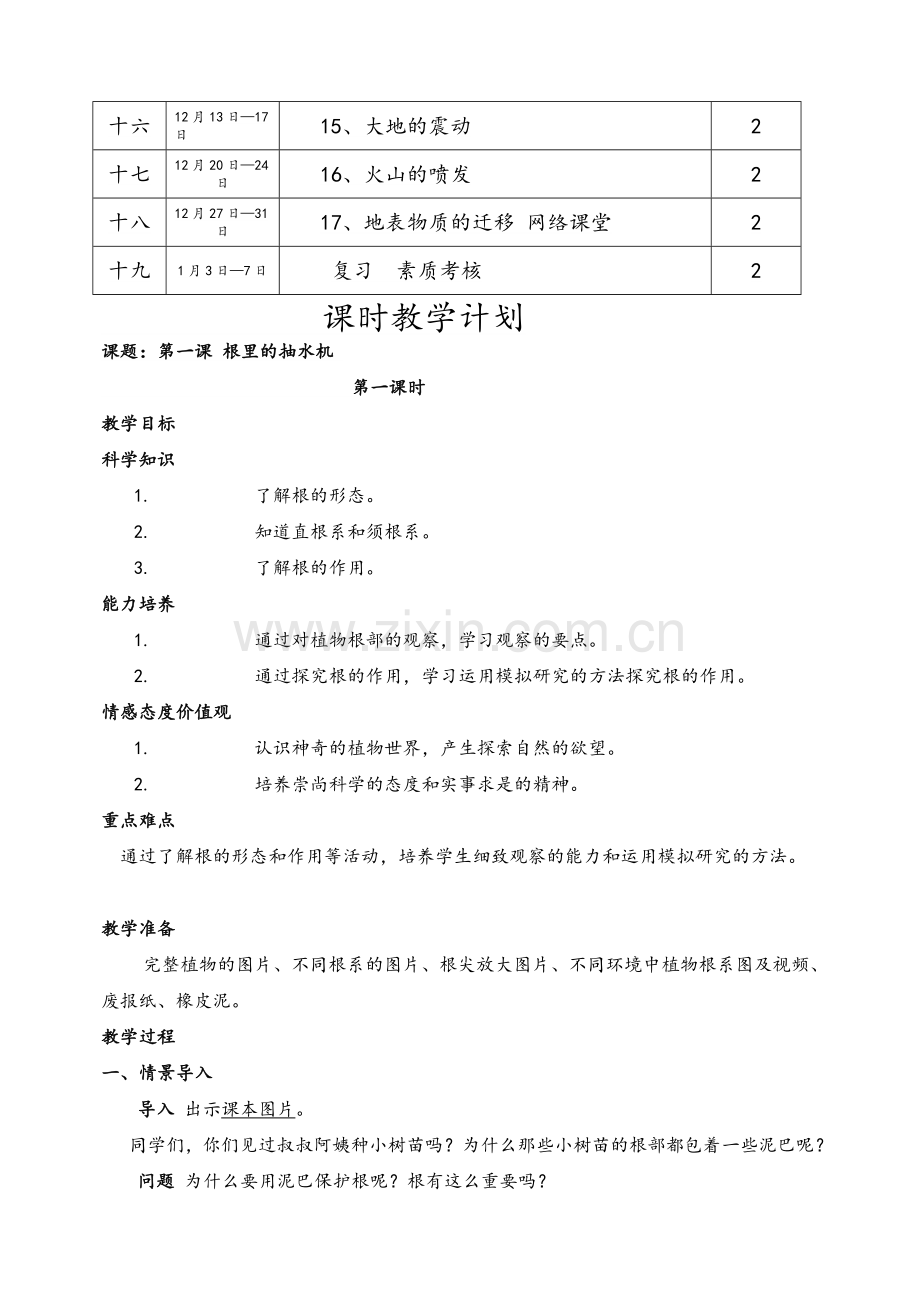 粤教版-五年级上册科学教案、计划、反思.doc_第3页