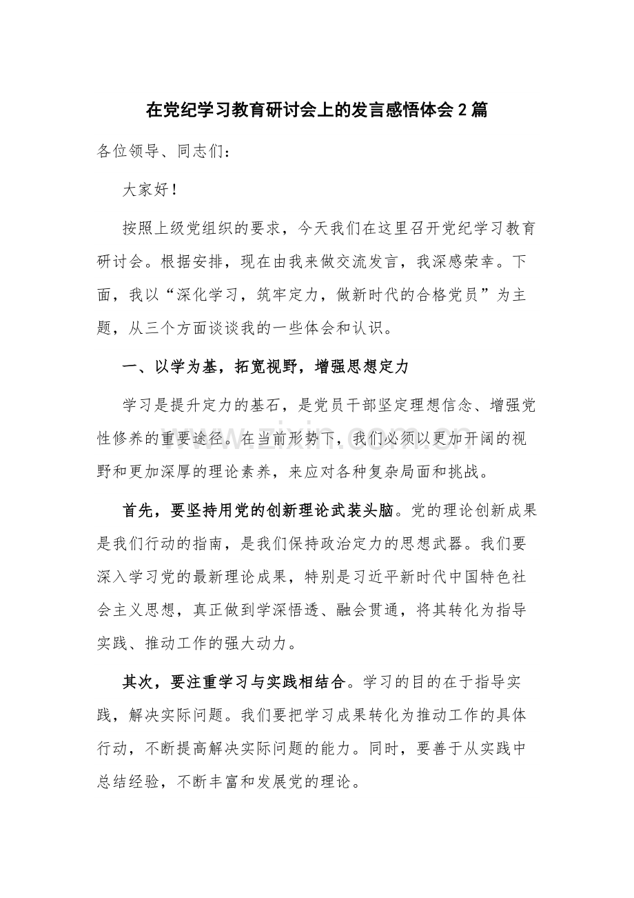 在党纪学习教育研讨会上的发言感悟体会2篇.docx_第1页