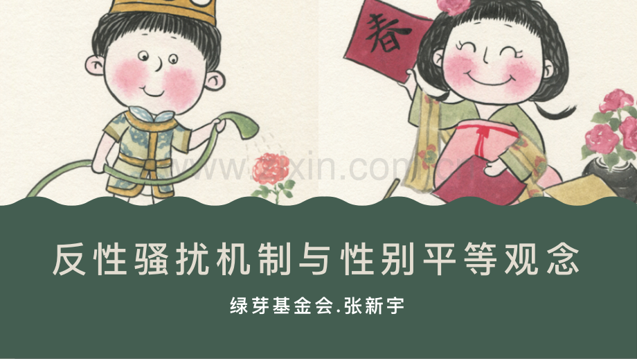 反性骚扰机制与性别平等观念.pdf_第1页