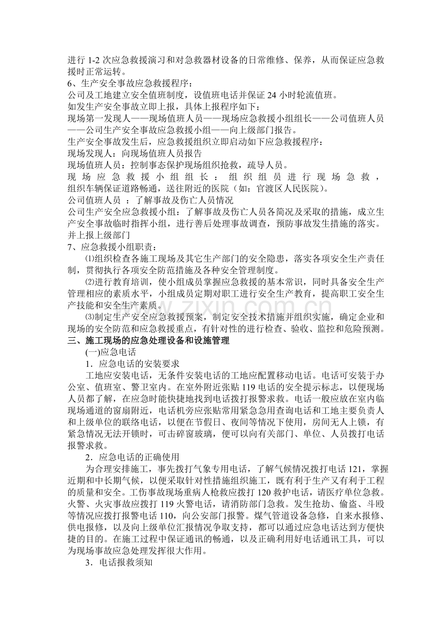 施工现场安全生产事故应急救援预案方旺.docx_第2页