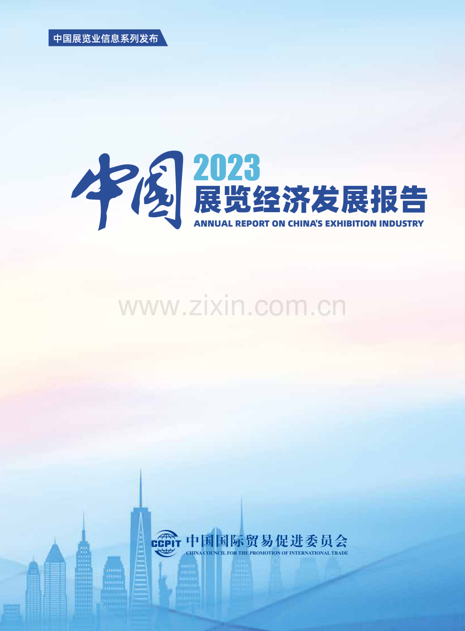 2023中国展览经济发展报告.pdf_第1页