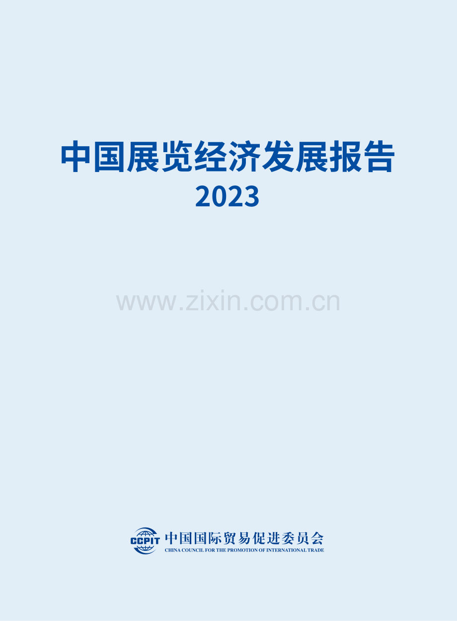 2023中国展览经济发展报告.pdf_第2页