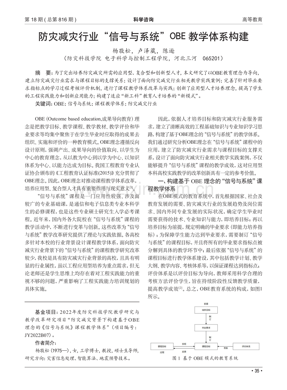 防灾减灾行业“信号与系统”OBE教学体系构建.pdf_第1页