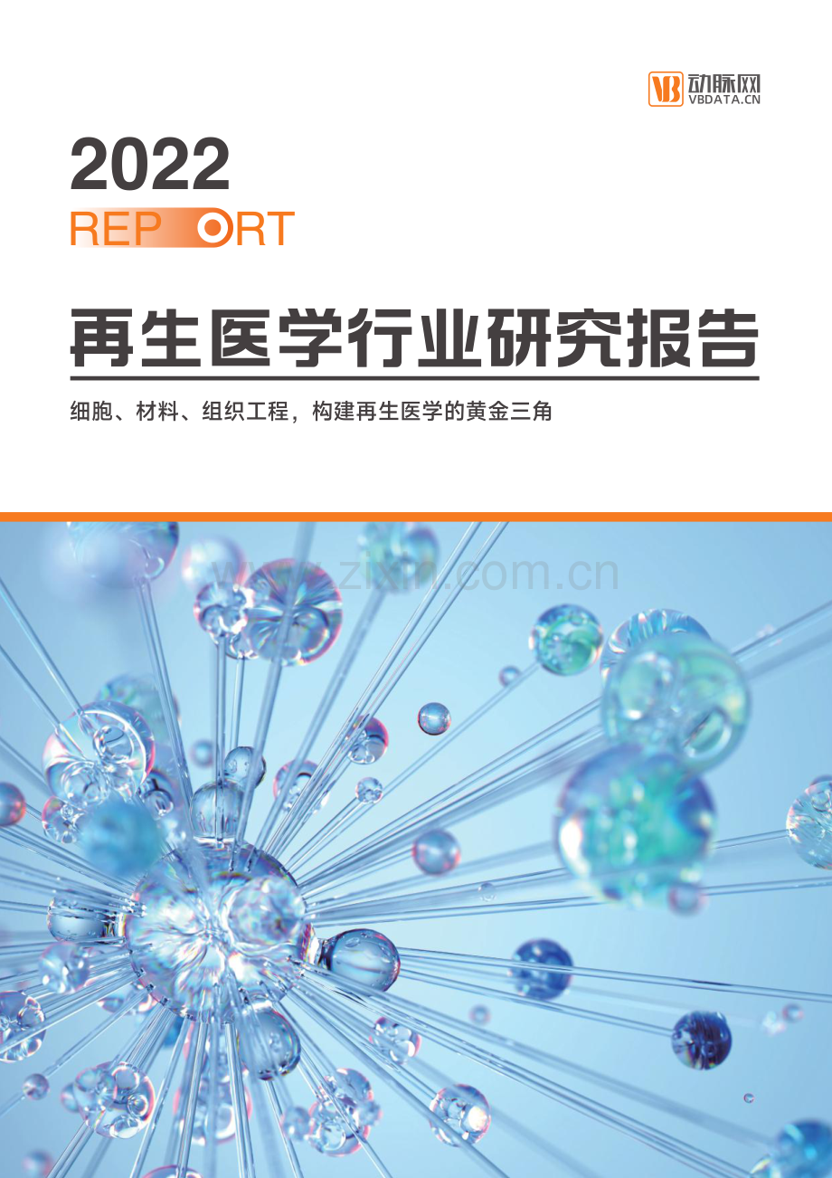 2022再生医学行业研究报告.pdf_第1页