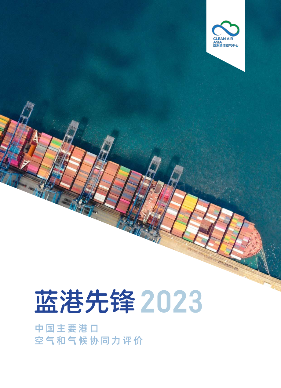 2023年中国主要港口空气和气候协同力评价.pdf_第1页