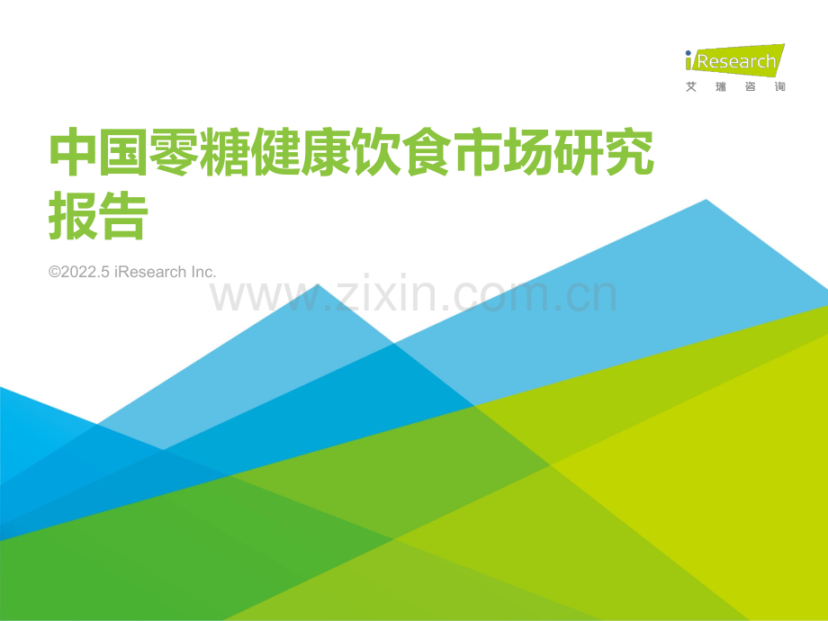 2022年中国零糖健康饮食市场研究报告.pdf_第1页