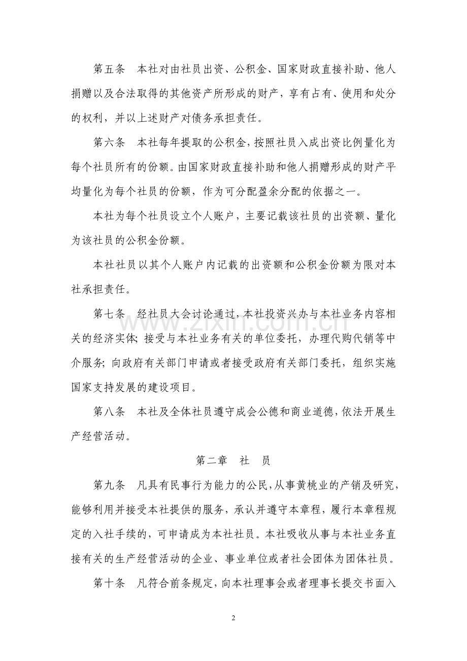 黄桃专业合作社章程.doc_第2页