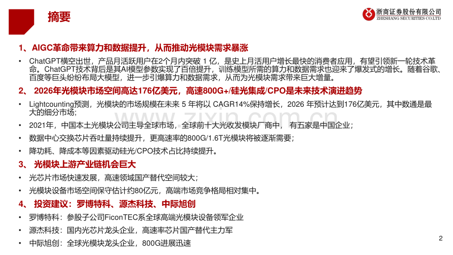 AIGC大时代光模块产业迎风启航.pdf_第2页