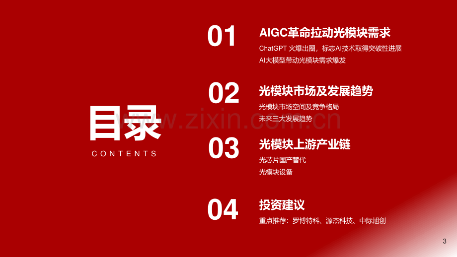 AIGC大时代光模块产业迎风启航.pdf_第3页