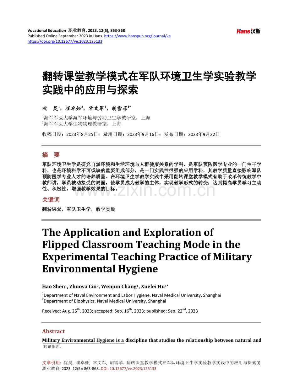 翻转课堂教学模式在军队环境卫生学实验教学实践中的应用与探索.pdf_第1页