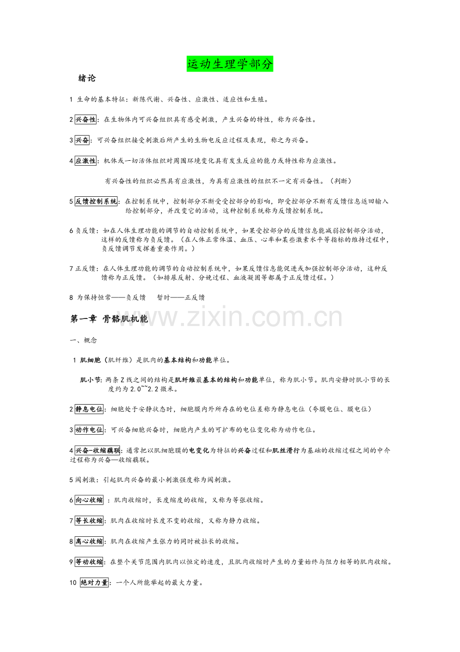 研究生考试运动生理学体育概论运动训练学(全)复习资料.doc_第1页