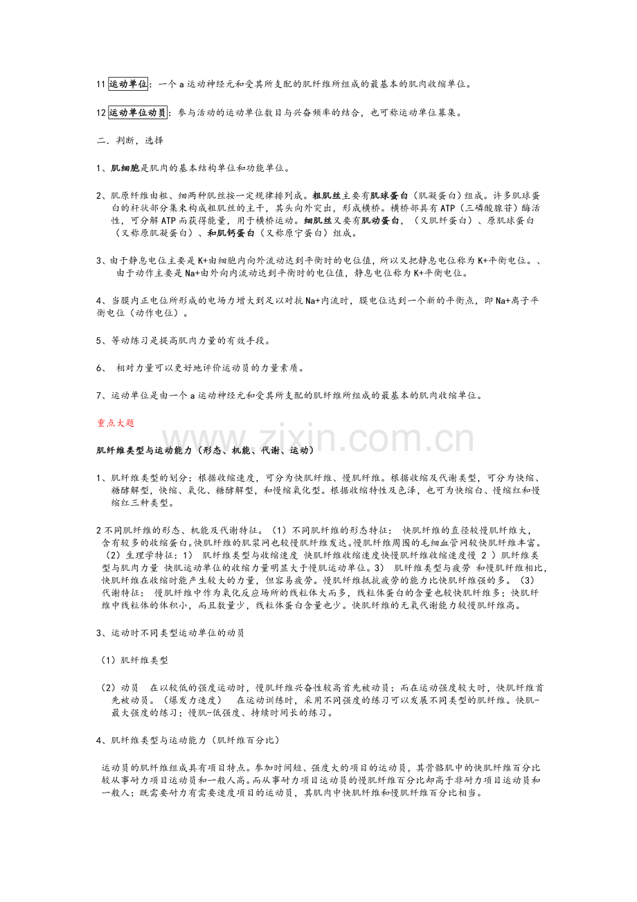 研究生考试运动生理学体育概论运动训练学(全)复习资料.doc_第2页