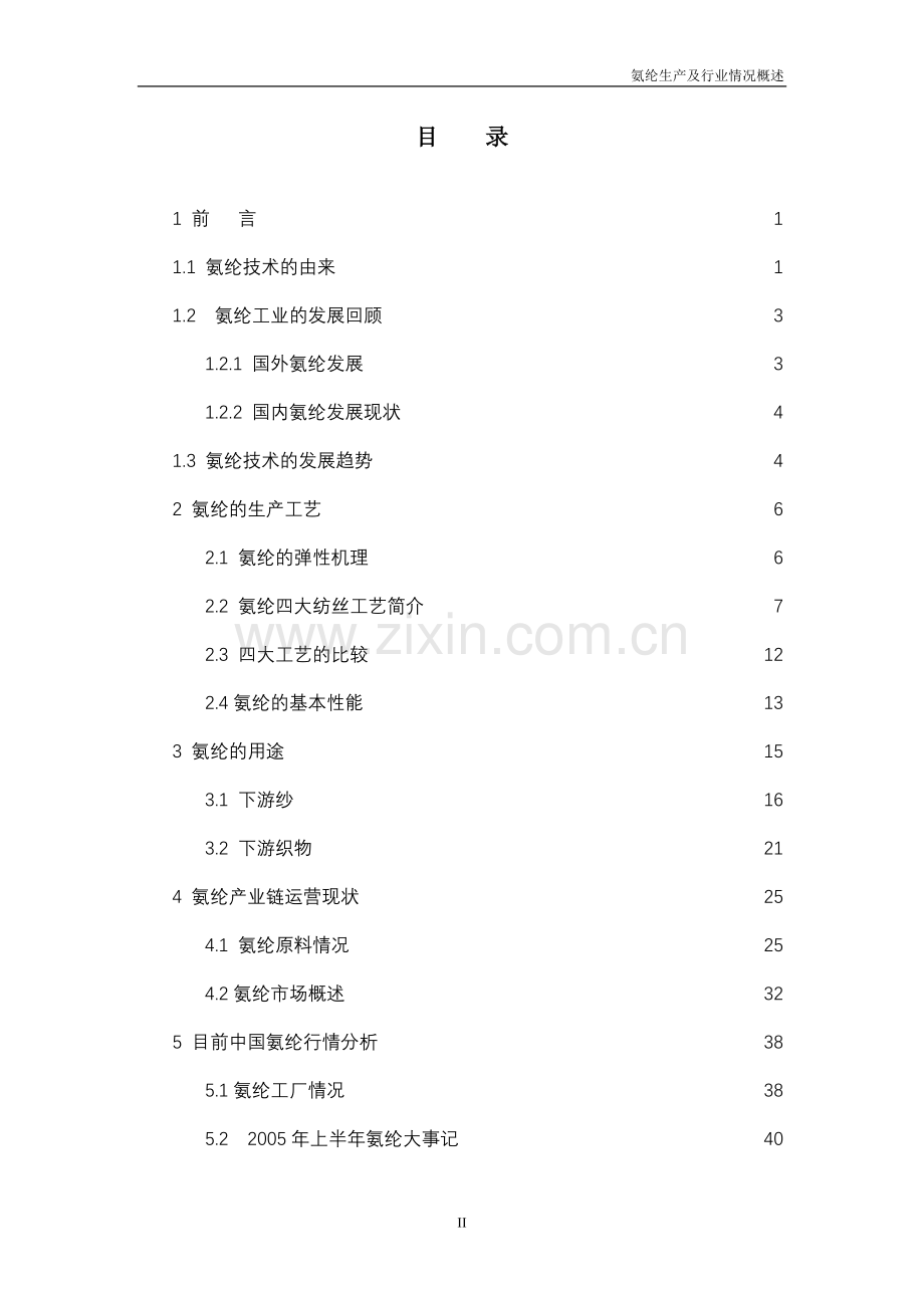 氨纶基础知识初级.doc_第2页