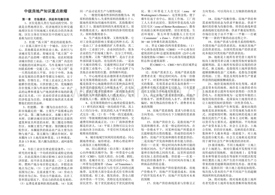 经济师中级房地产专业知识与实务教材要点.doc_第1页