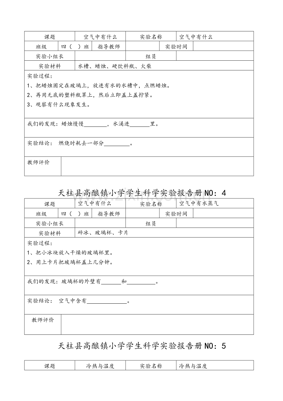 苏教版小学四年级科学上册实验报告册.doc_第2页