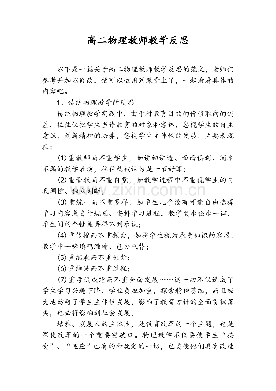 高二物理教师教学反思.doc_第1页