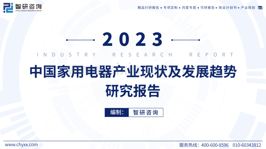 2023年中国家用电器产业现状及发展趋势研究报告.pdf_第1页