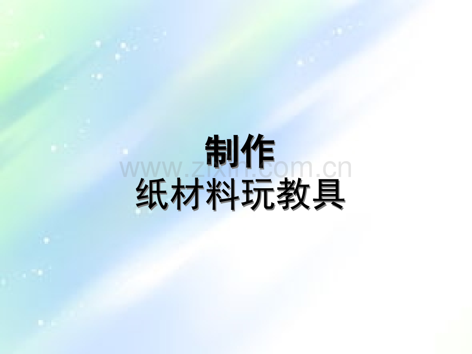 纸材料玩教具制作.ppt_第1页