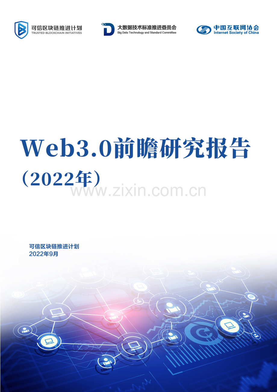 2022年Web3.0前瞻研究报告.pdf_第1页