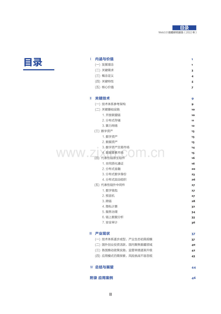 2022年Web3.0前瞻研究报告.pdf_第3页