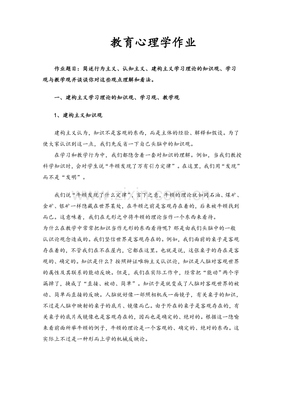 行为主义、认知主义、建构主义学习理论的知识观、学习观与教学观.doc_第1页