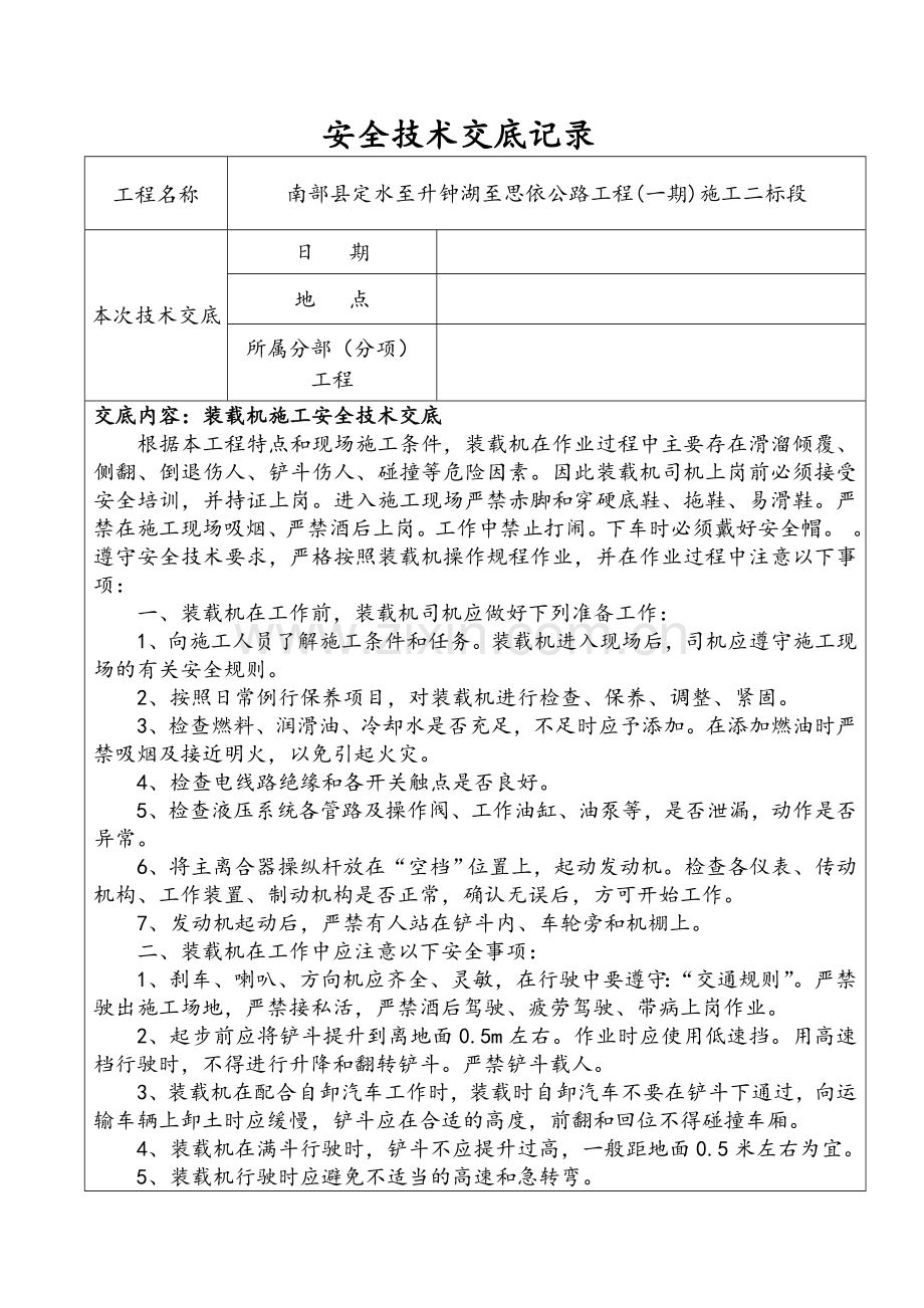 装载机施工安全技术交底记录表.doc_第1页