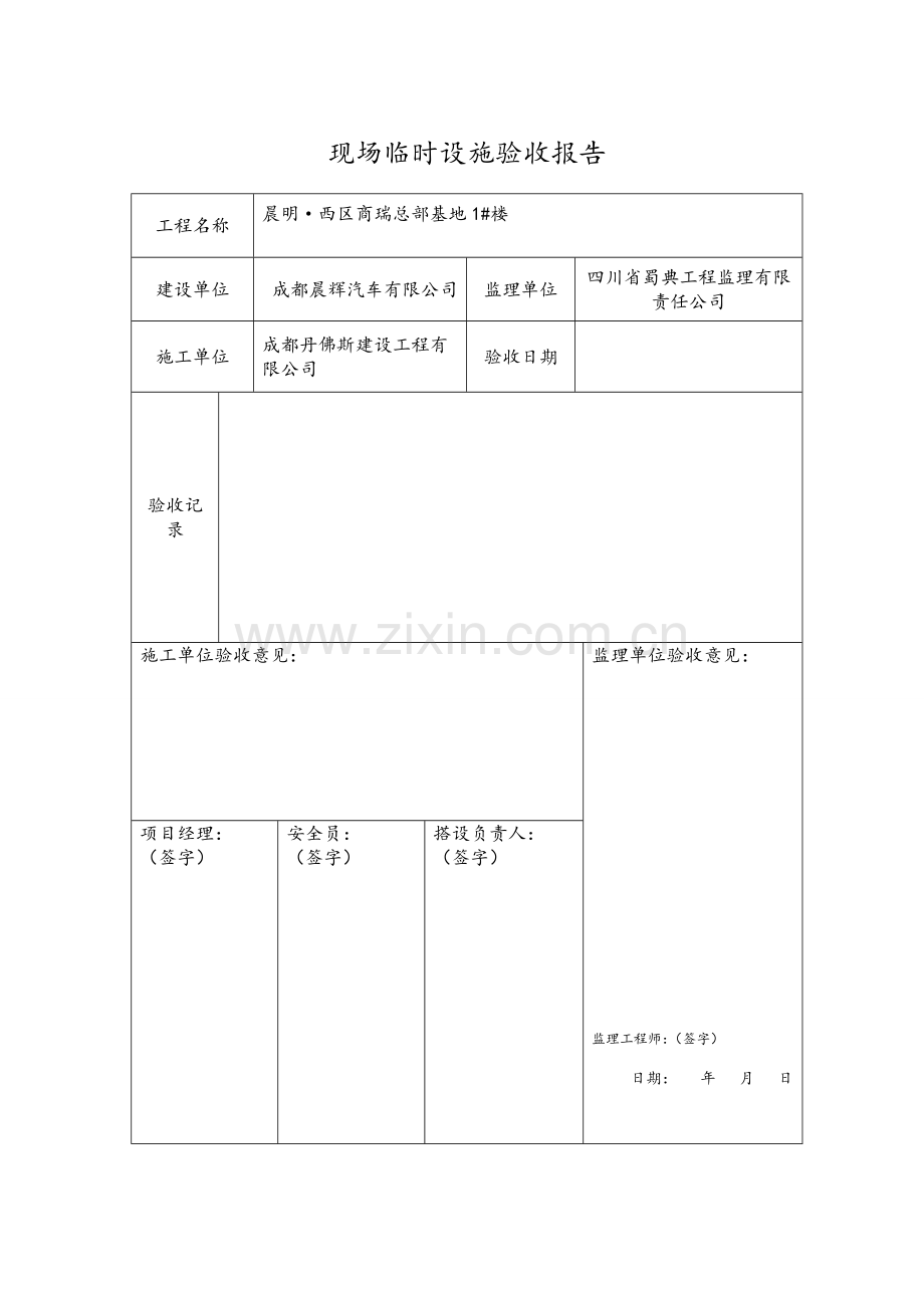 施工现场临时设施申请表.doc_第3页