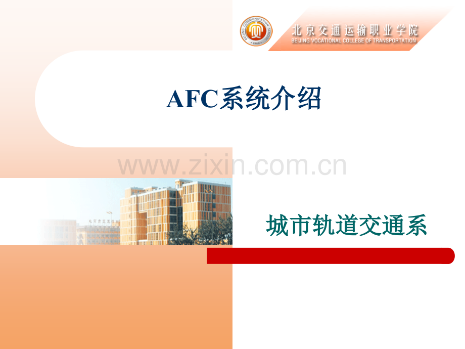 AFC自动售检票系统城市轨道交通解读.pptx_第1页