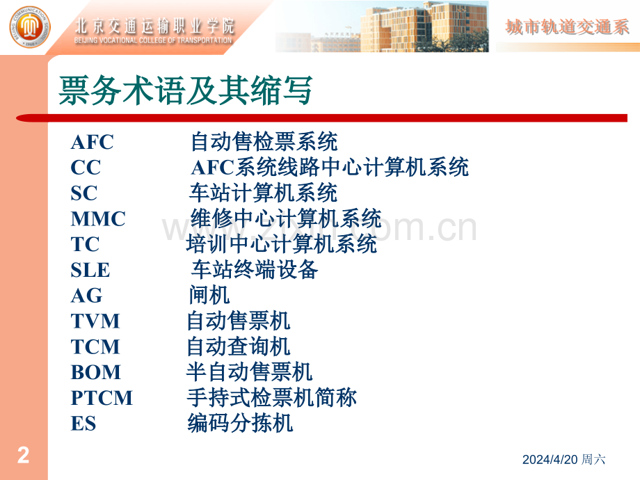 AFC自动售检票系统城市轨道交通解读.pptx_第2页