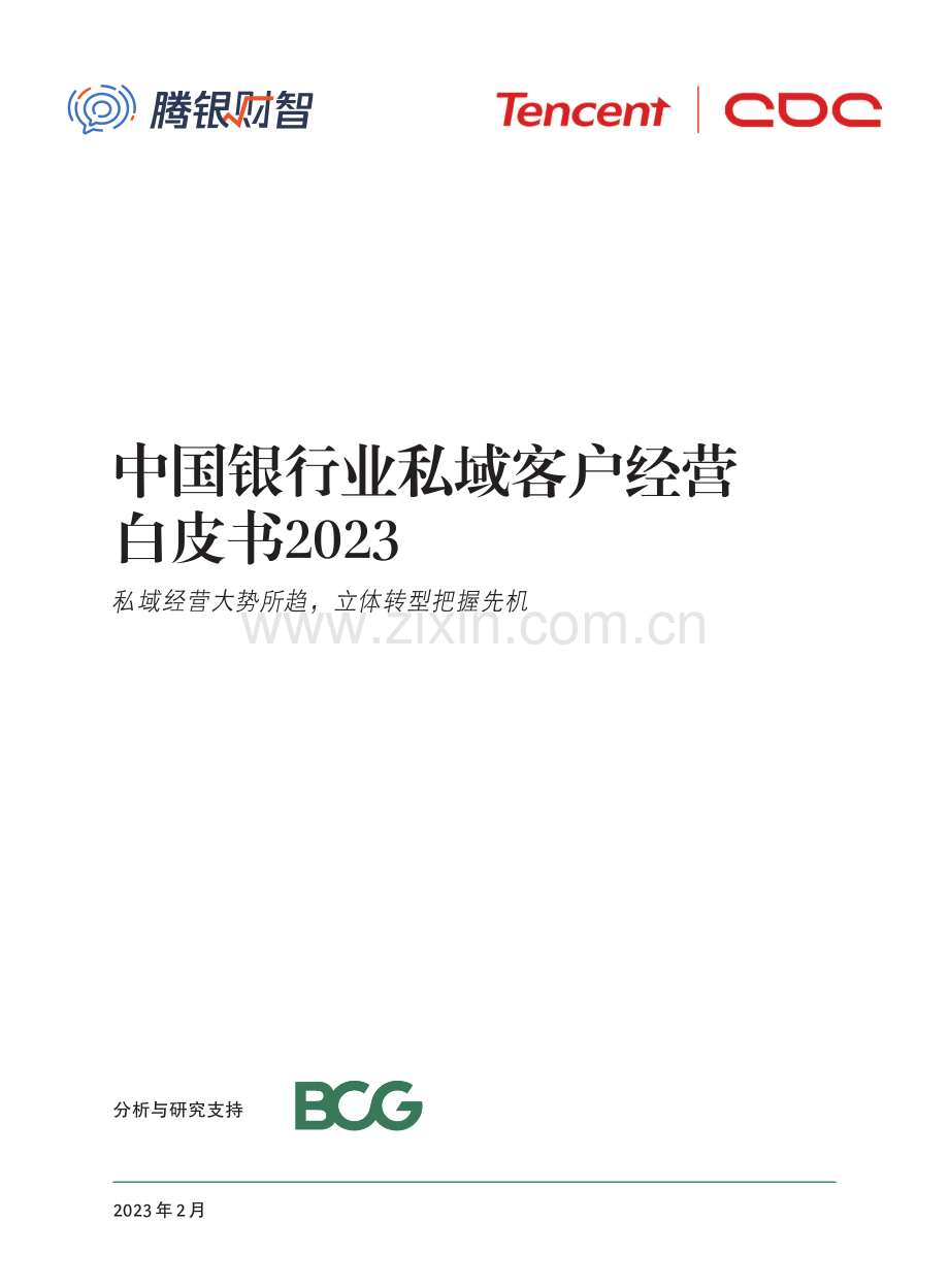 中国银行业私域客户经营白皮书2023.pdf_第1页