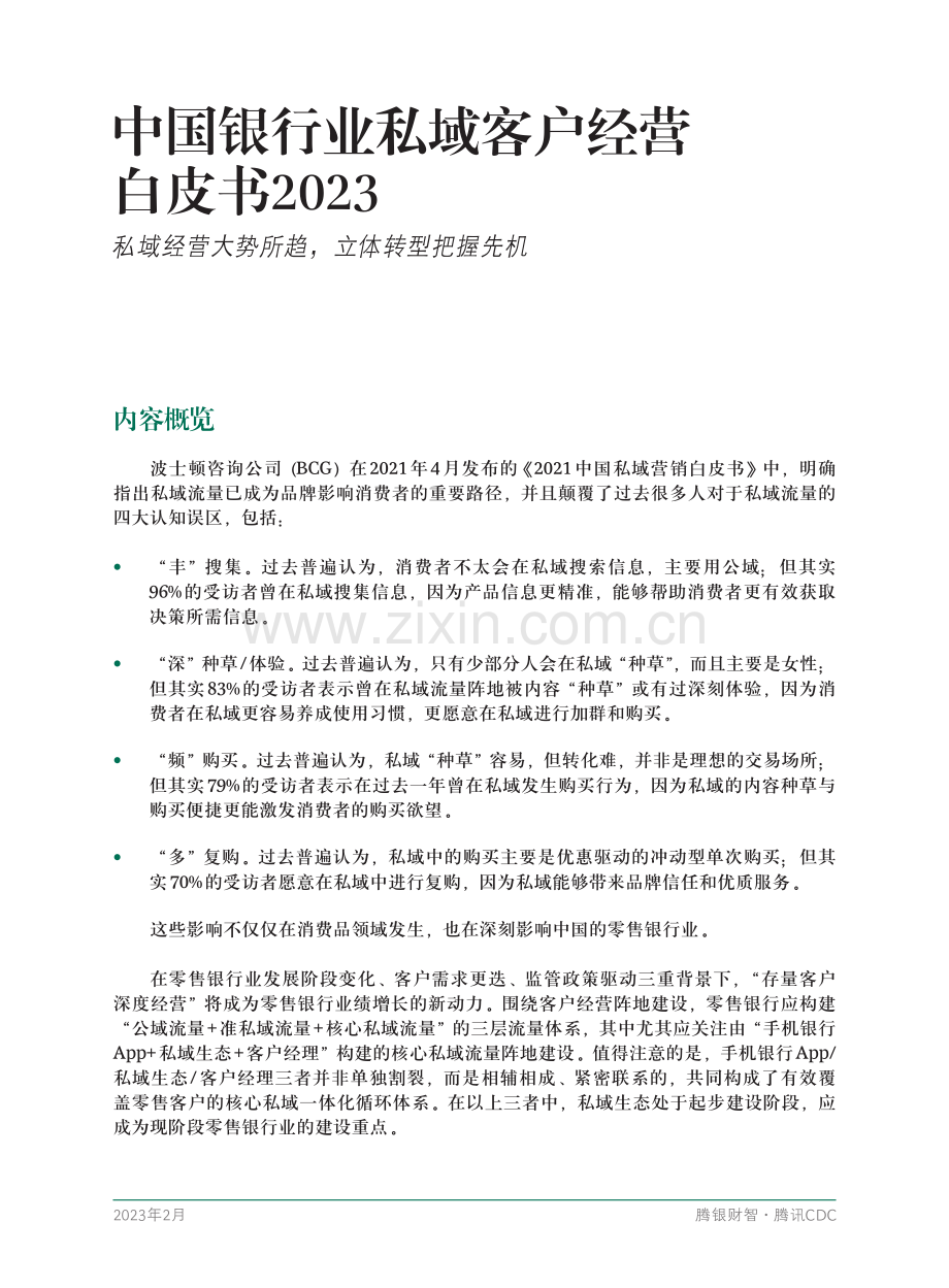 中国银行业私域客户经营白皮书2023.pdf_第3页