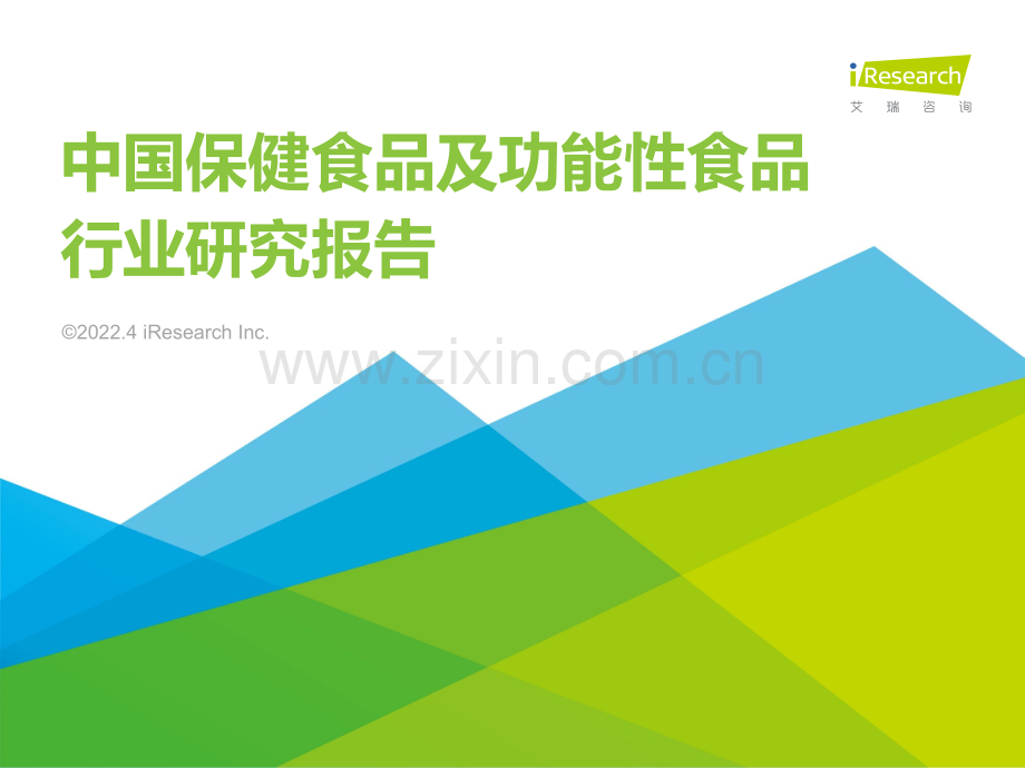 2022中国保健食品及功能性食品行业研究报告.pdf_第1页