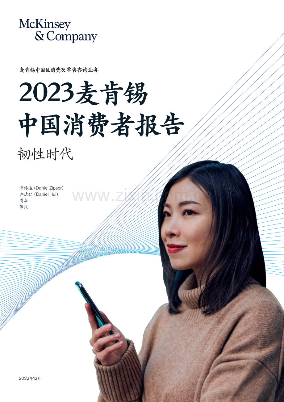 2023麦肯锡中国消费者报告：韧性时代.pdf_第1页