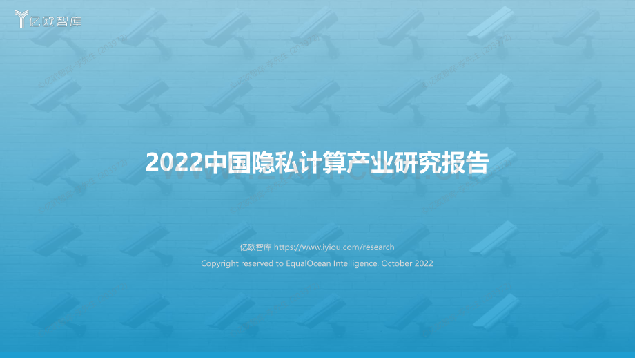 2022中国隐私计算产业研究报告.pdf_第1页