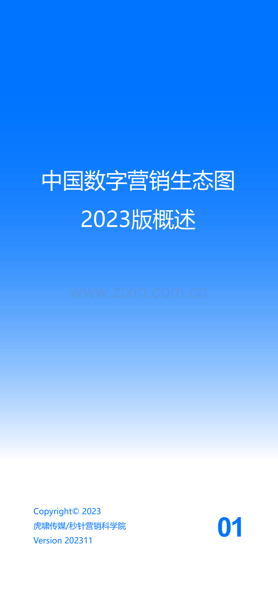 2023年中国数字营销生态图年度解读.pdf_第3页