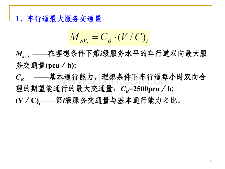 交通工程学课件第5章56-道路通行能力.pptx_第2页