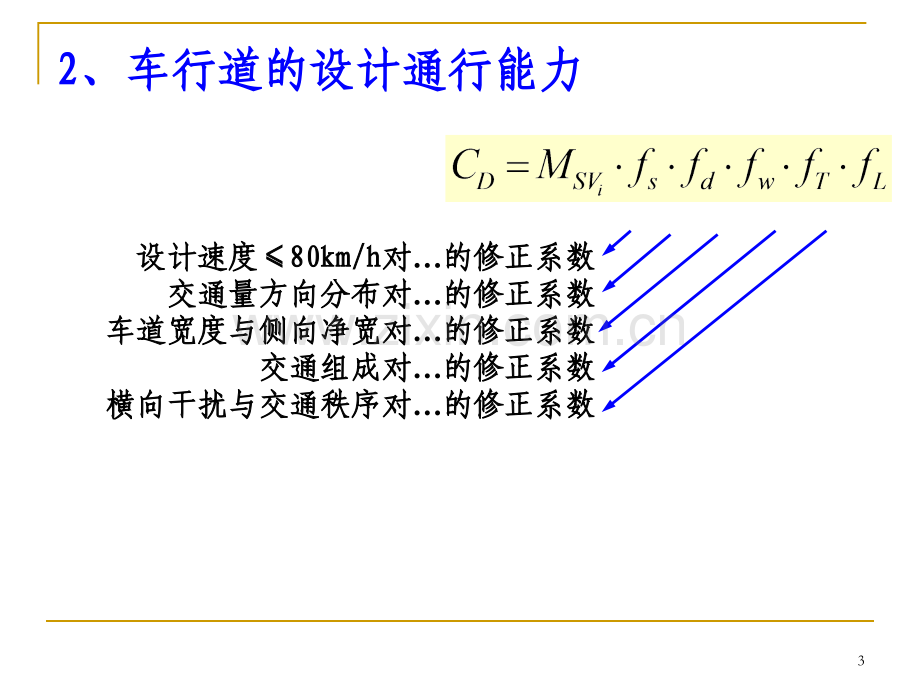 交通工程学课件第5章56-道路通行能力.pptx_第3页