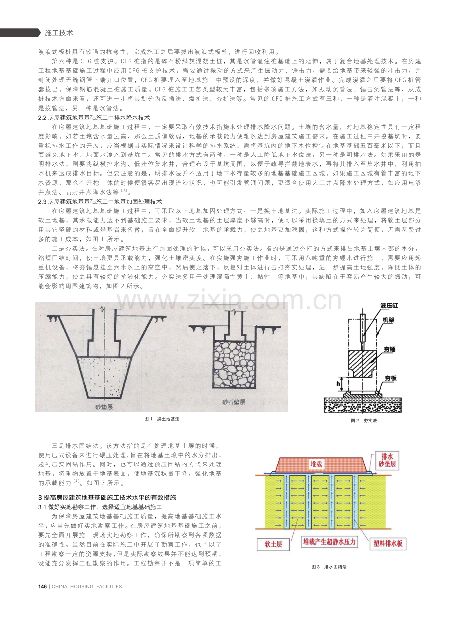 房屋建筑地基基础施工技术及应用分析.pdf_第2页
