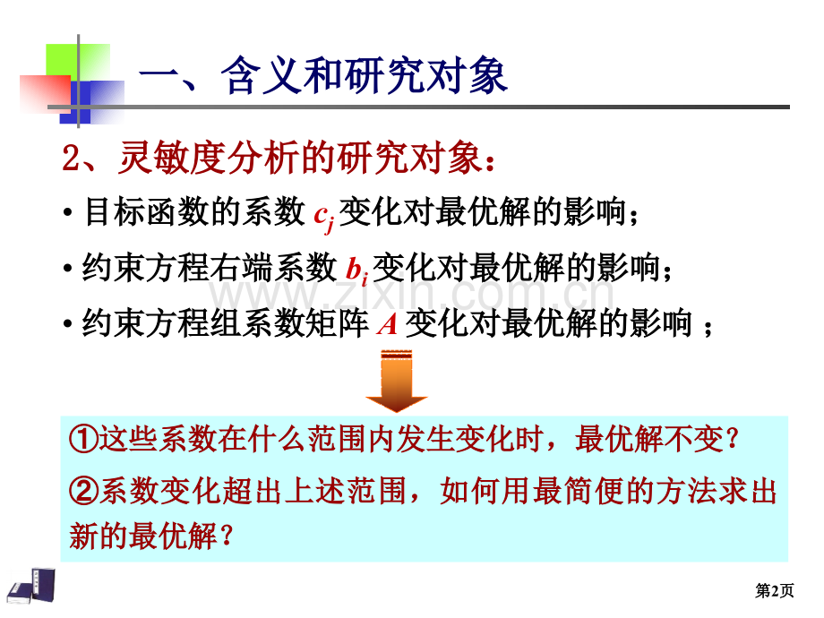 运筹学灵敏度分析1.pptx_第2页